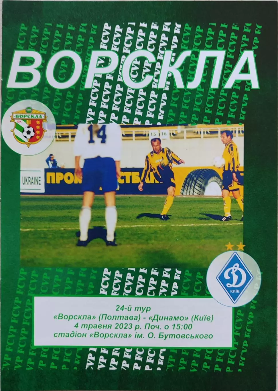 Ворскла Полтава - Динамо Київ 2022/2023 04.05.2023