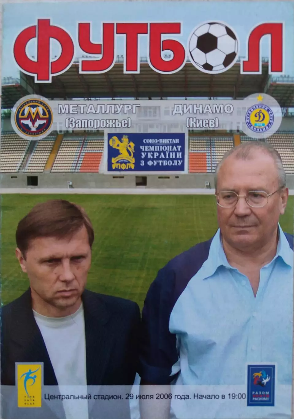 Металург Запоріжжя - Динамо Київ 2006/2007 29.07.2006
