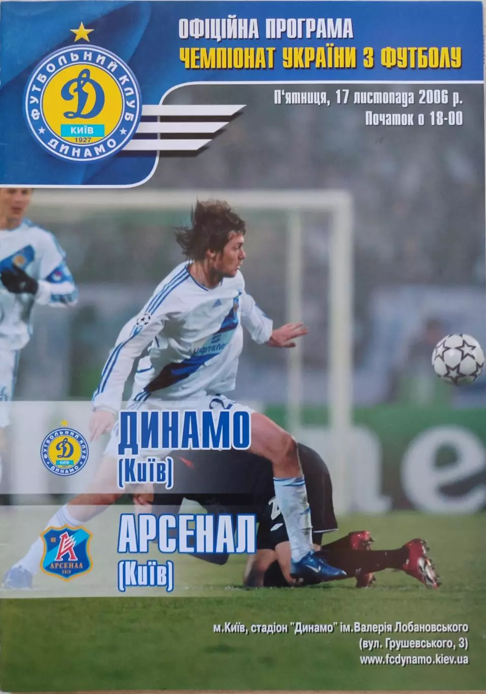 Динамо Київ - Арсенал Київ 2006/2007 17.11.2006