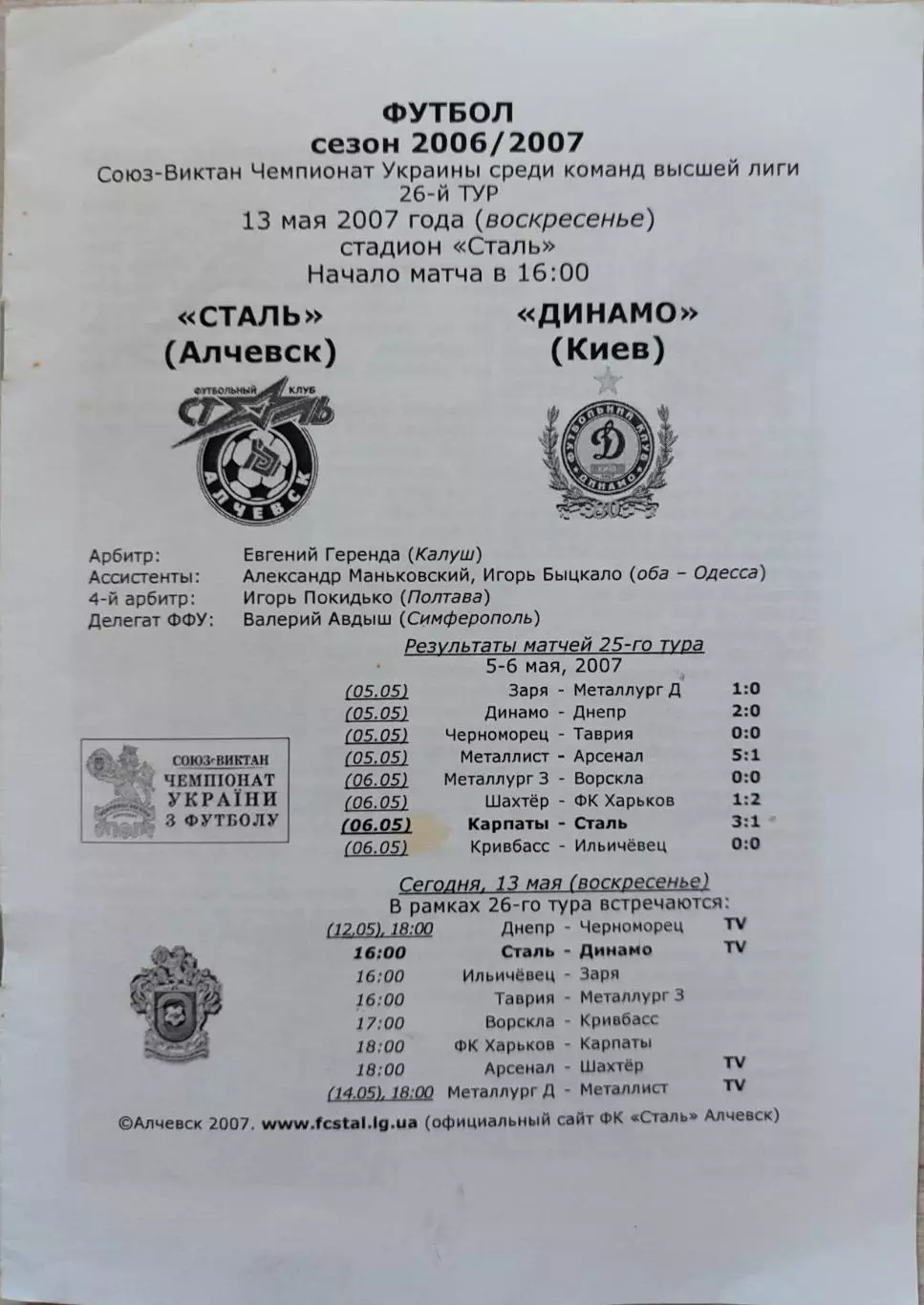 Сталь Алчевськ - Динамо Київ 2006/2007 13.05.2007 без обложки!