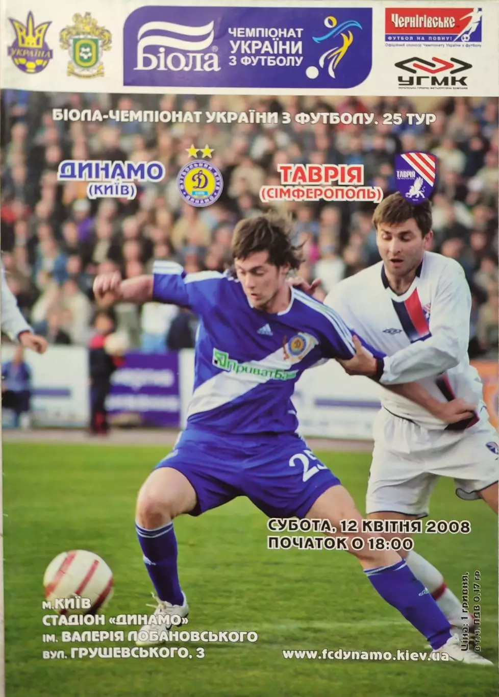 Динамо Київ - Таврія Сімферополь 2007/2008 12.04.2008