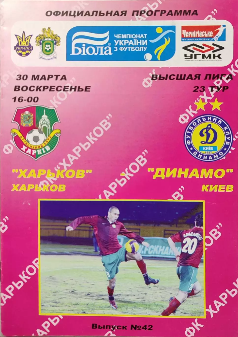 ФК Харків Харьков - Динамо Київ 2007/2008 30.03.2008