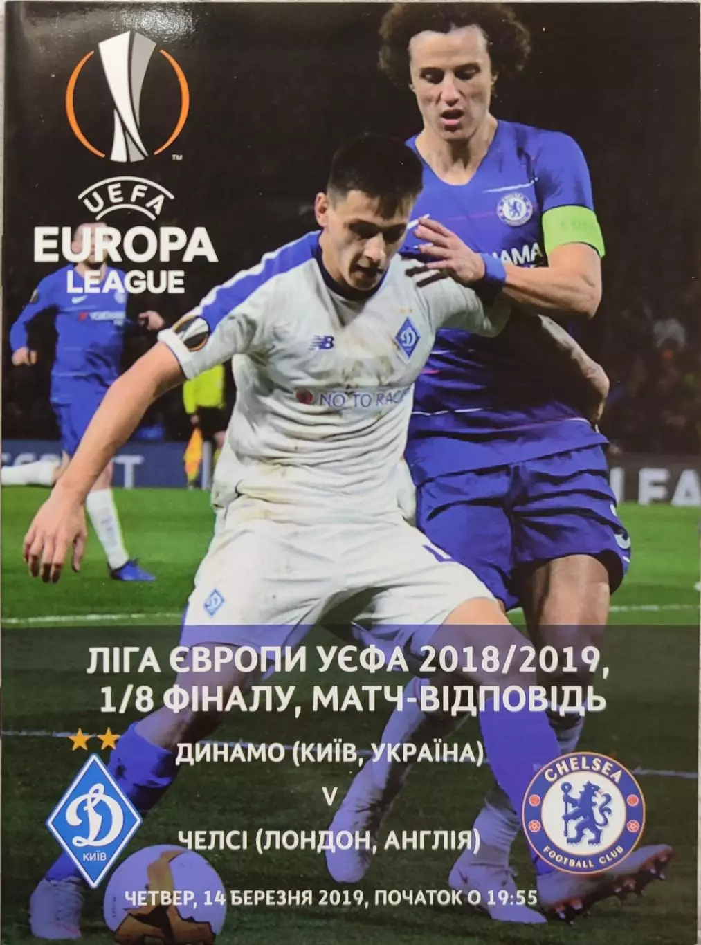 Динамо Київ - Челсі Англія 2018/2019 14.03.2019