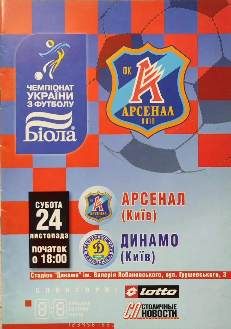 Арсенал Київ - Динамо Київ 2007/2008 24.11.2007