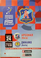 Арсенал Київ - Динамо Київ 2007/2008 24.11.2007