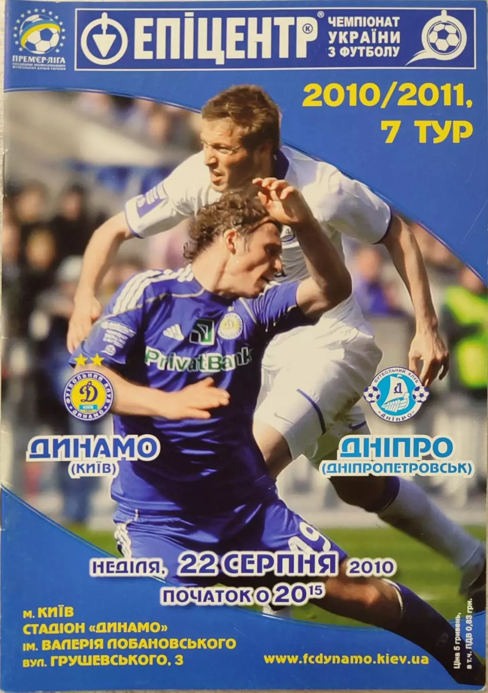 Динамо Київ - Дніпро Днепропетровск 2010/2011 22.08.2010