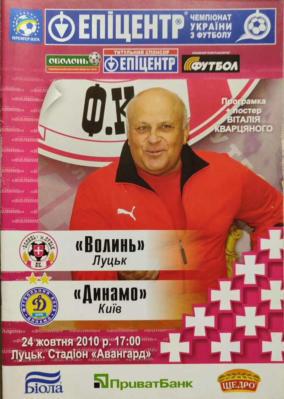 Волинь Луцьк - Динамо Київ 2010/2011 24.10.2010