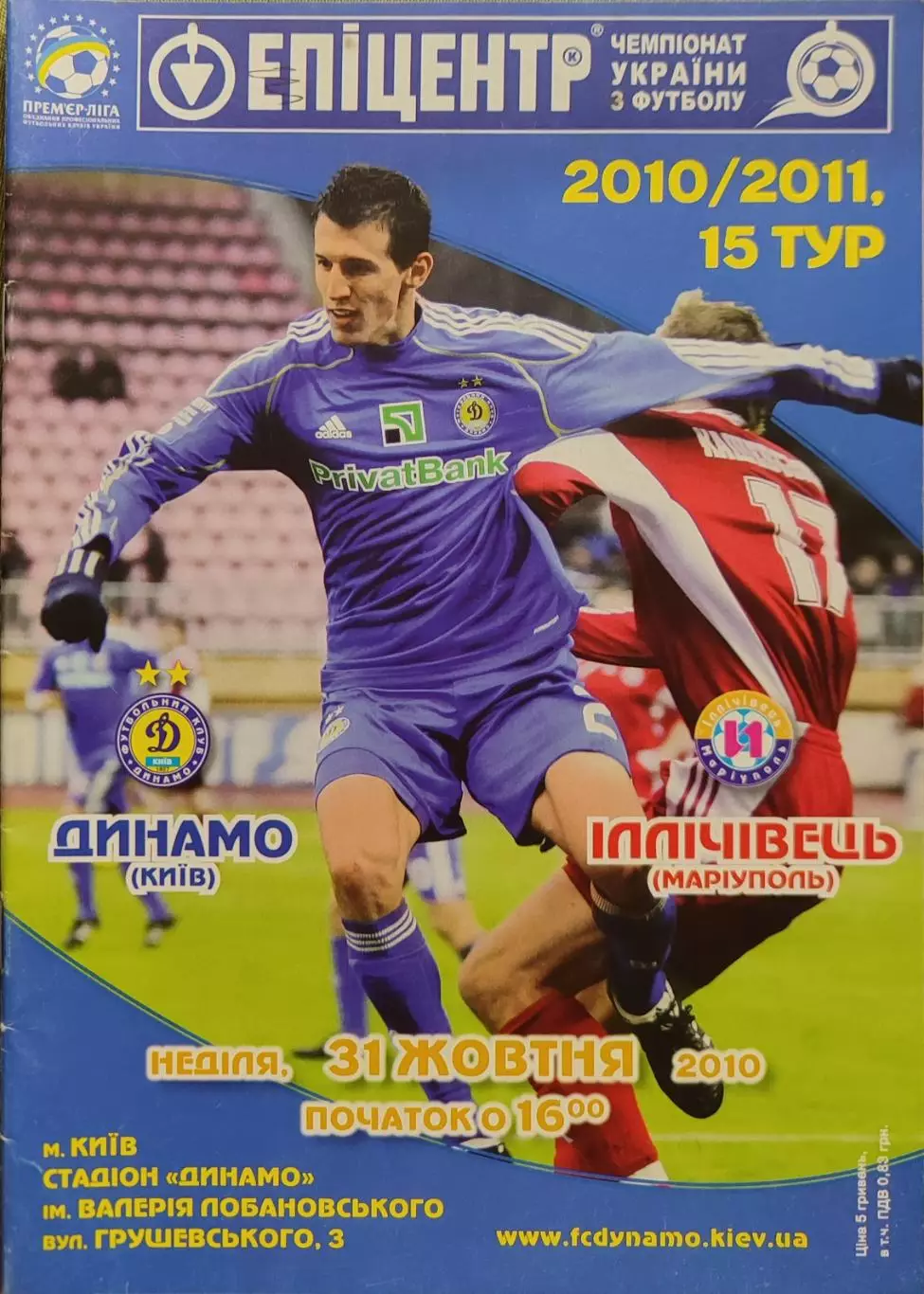 Динамо Київ - Іллічівець Маріуполь 2010/2011 31.10.2010