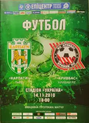 Карпати Львів - Кривбас Кривий Ріг 2010/2011 14.11.2010