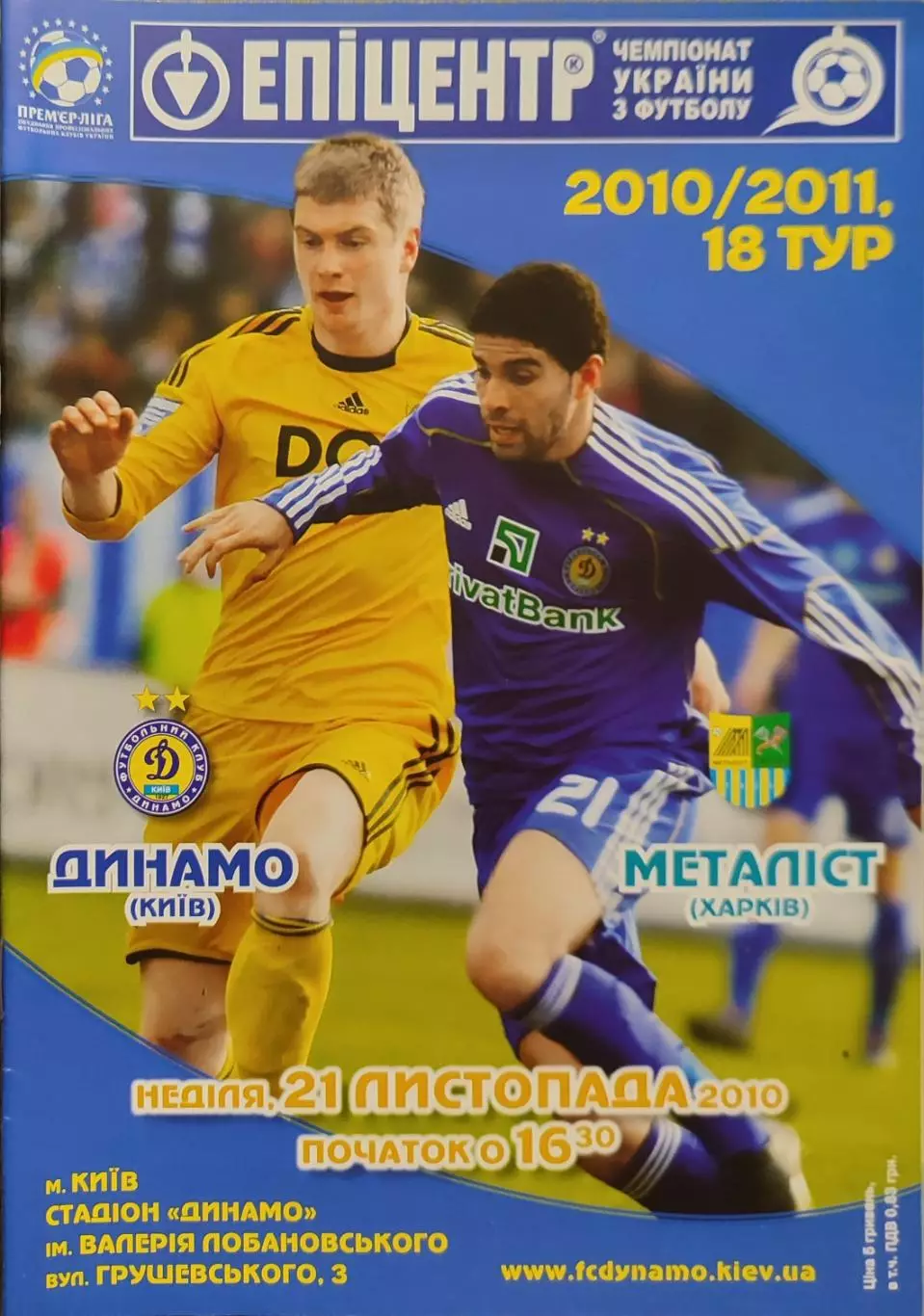 Динамо Київ - Металіст Харків 2010/2011 21.11.2010