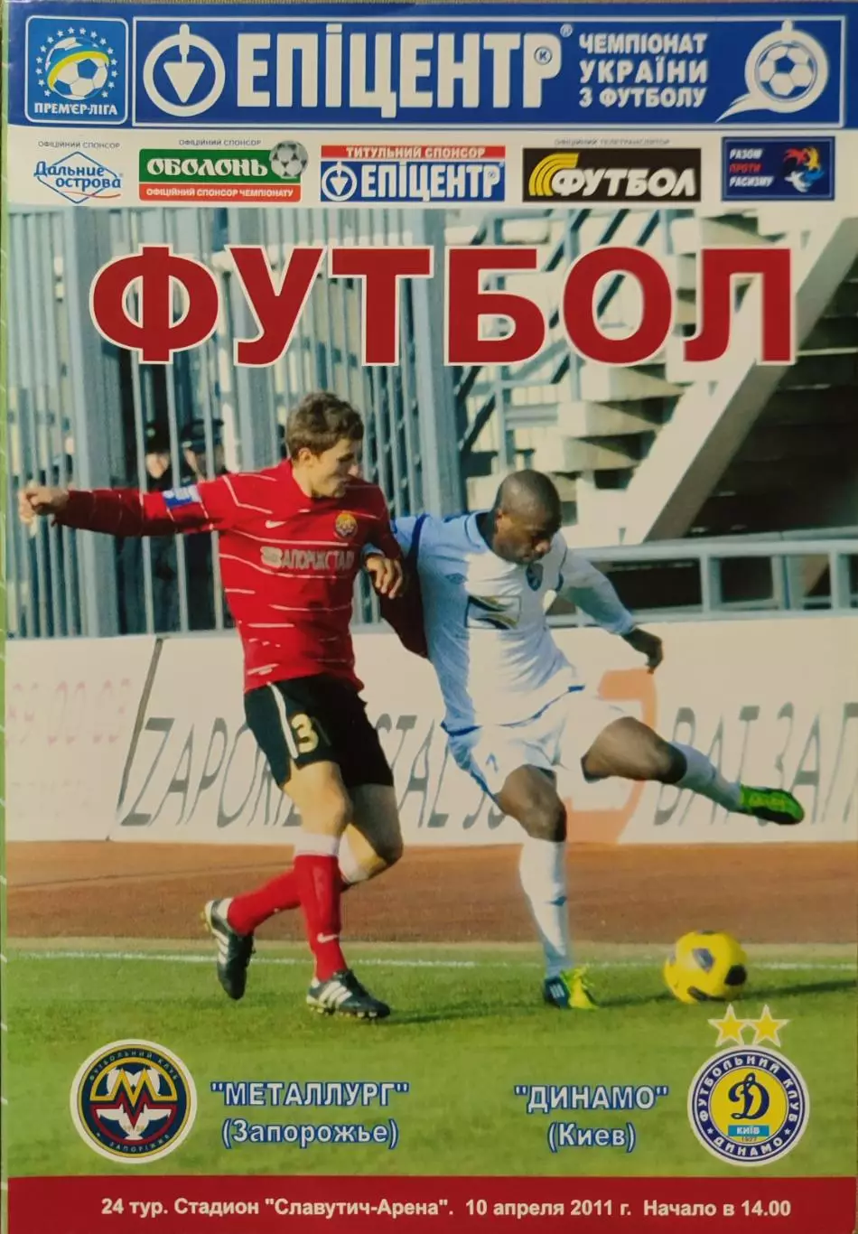 Металург Запоріжжя - Динамо Київ 2010/2011 10.04.2011