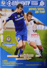 Динамо Київ - Зоря Луганськ Заря 2010/2011 18.04.2011