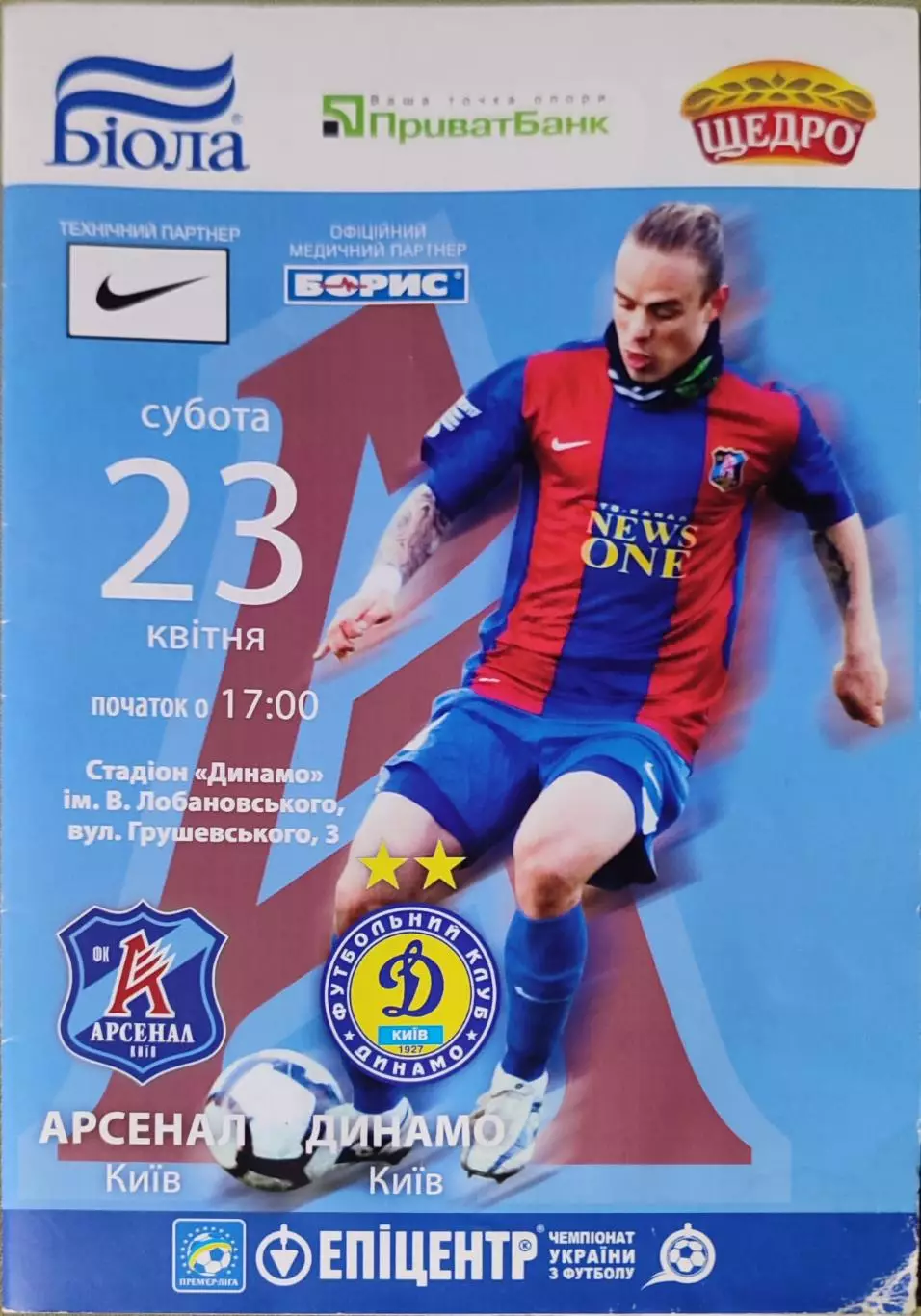 Арсенал Київ - Динамо Київ 2010/2011 23.04.2011