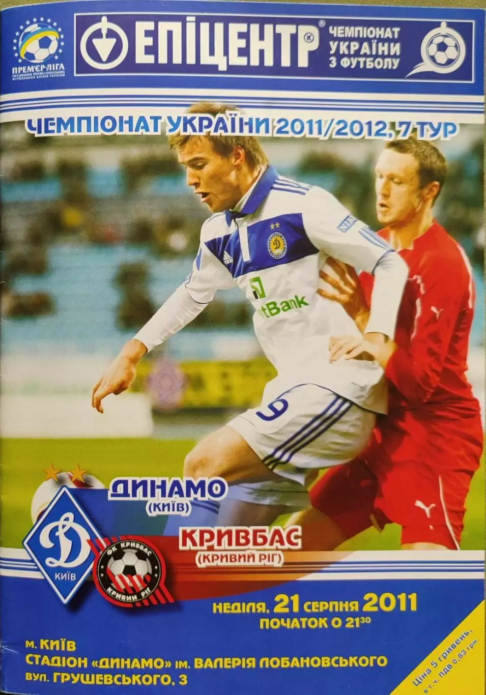 Динамо Київ - Кривбас Кривий Ріг 2011/2012 21.08.2011