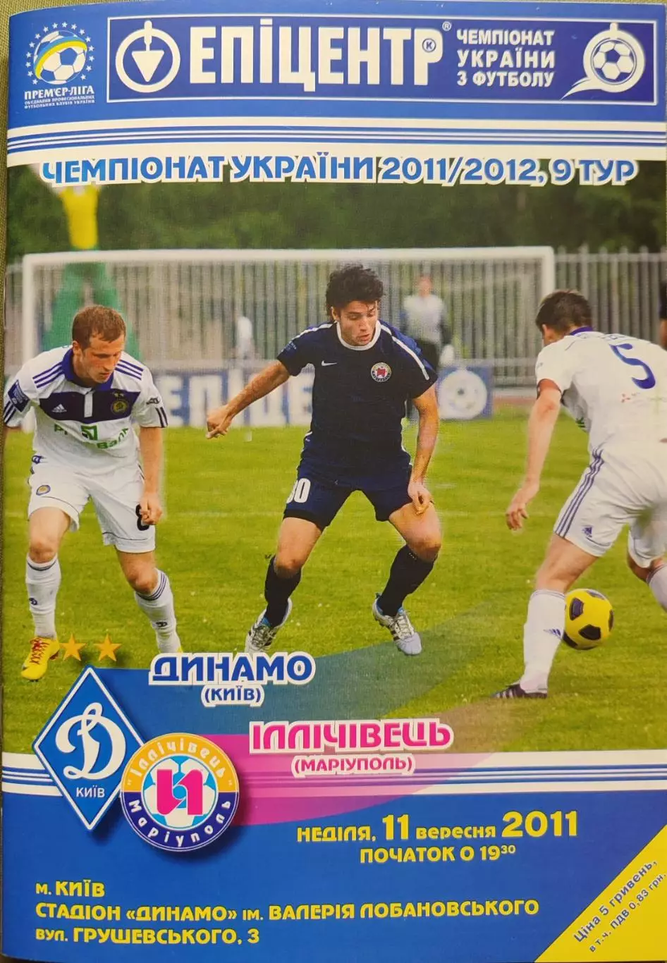 Динамо Київ - Іллічівець Маріуполь 2011/2012 11.09.2011