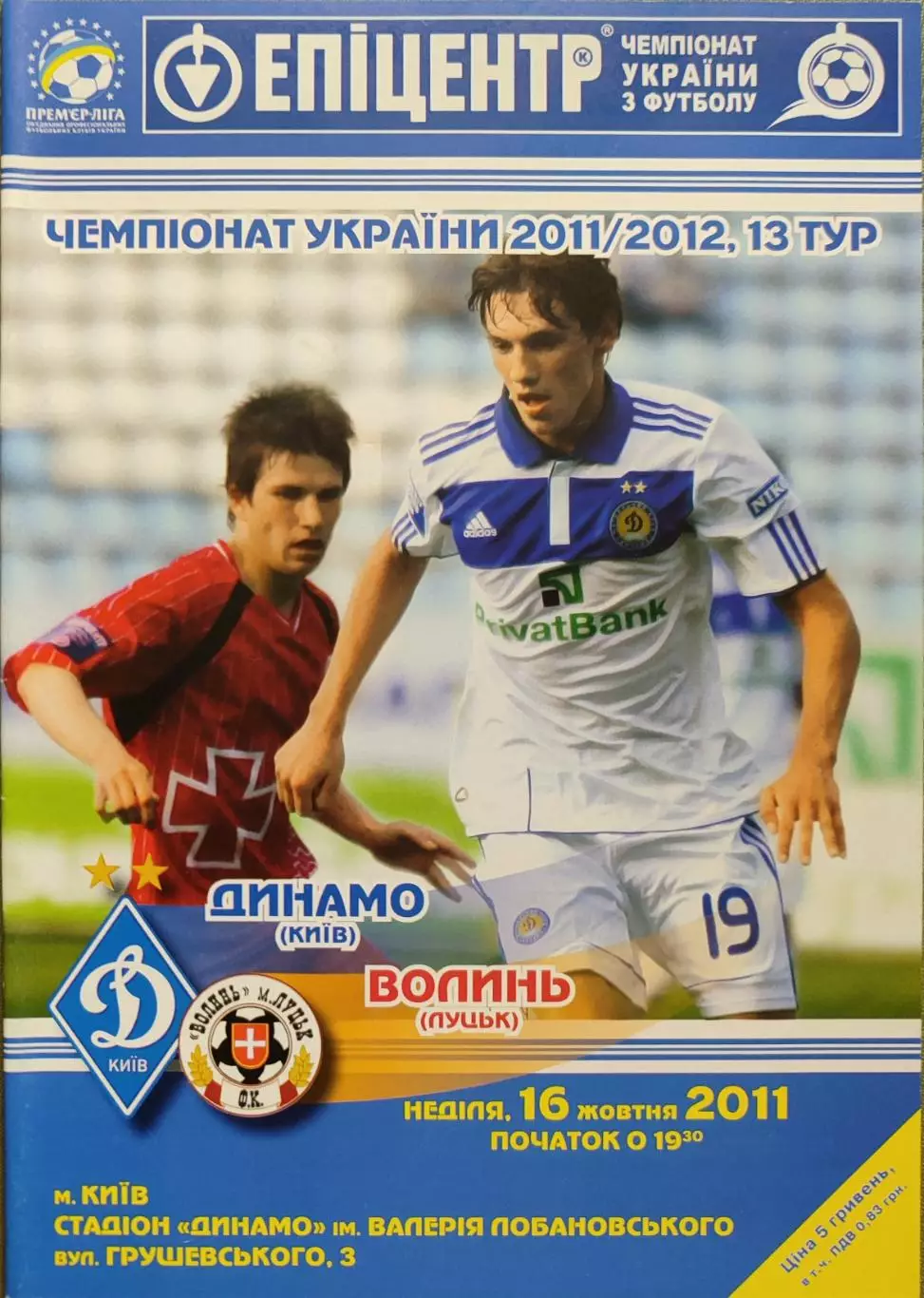 Динамо Київ - Волинь Луцьк 2011/2012 16.10.2011