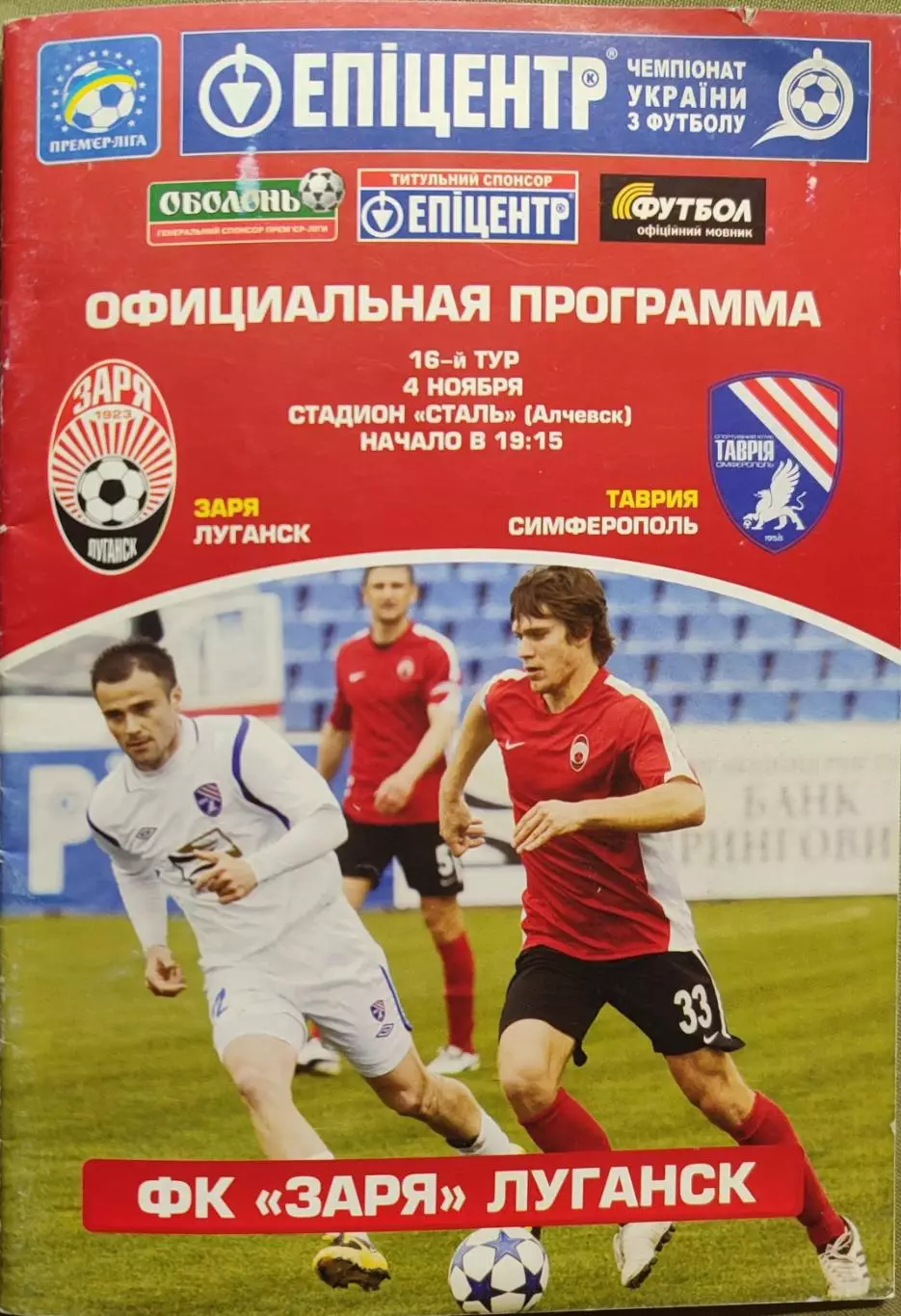 Зоря Луганськ Заря - Таврія Сімферополь 2011/2012 04.11.2011