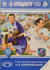 Динамо Київ - Арсенал Київ 2011/2012 04.03.2012