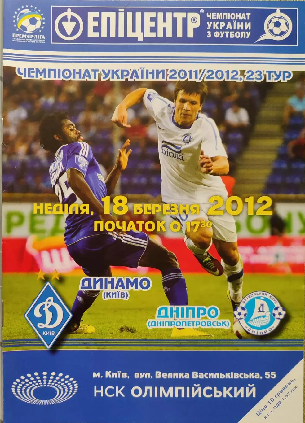 Динамо Київ - Дніпро Днепропетровск 2011/2012 18.03.2012