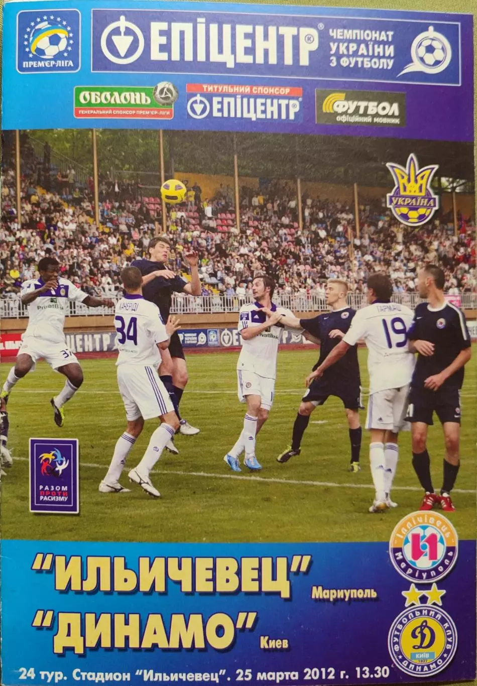 Іллічівець Маріуполь - Динамо Київ 2011/2012 25.03.2012