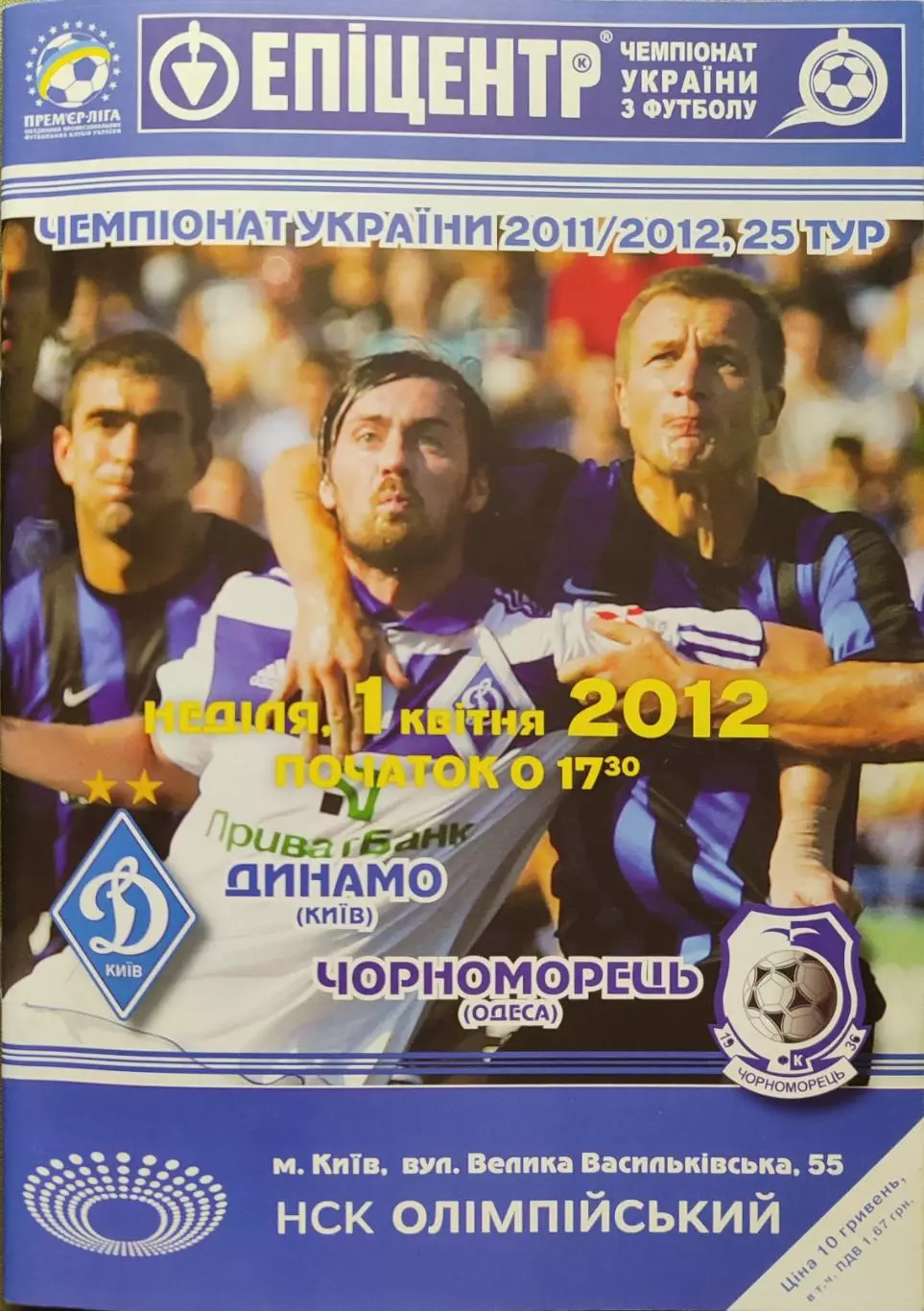 Динамо Київ - Чорноморець Одеса Черноморец 2011/2012 01.04.2012