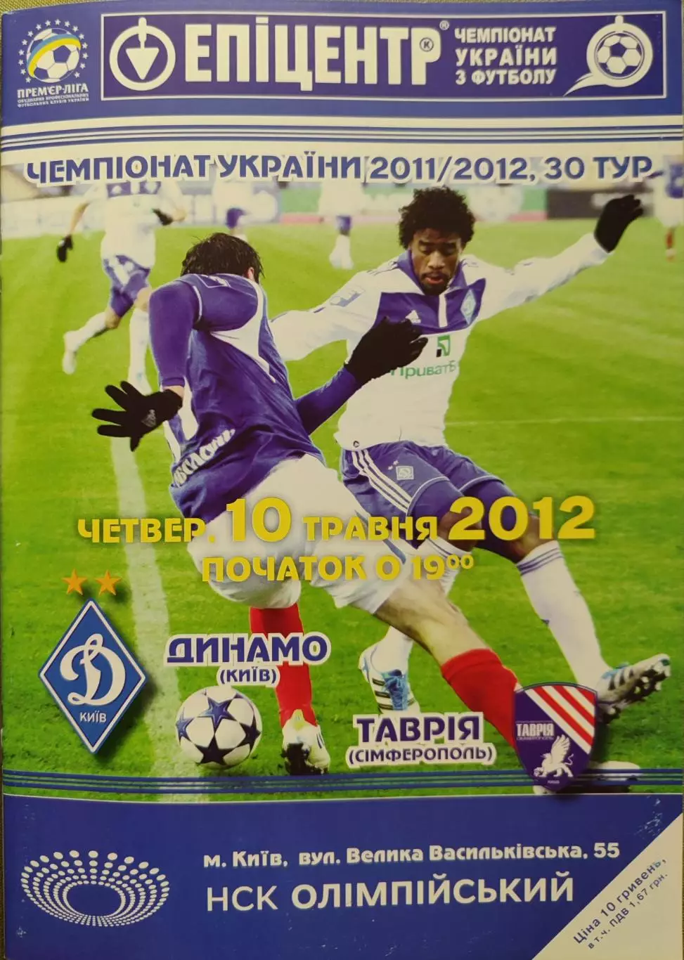 Динамо Київ - Таврія Сімферополь 2011/2012 10.05.2012