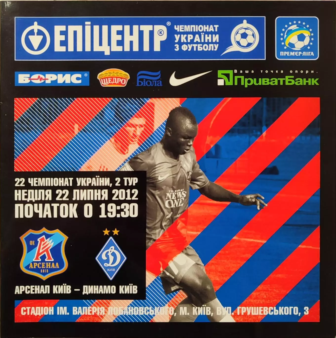 Арсенал Київ - Динамо Київ 2012/2013 22.07.2012