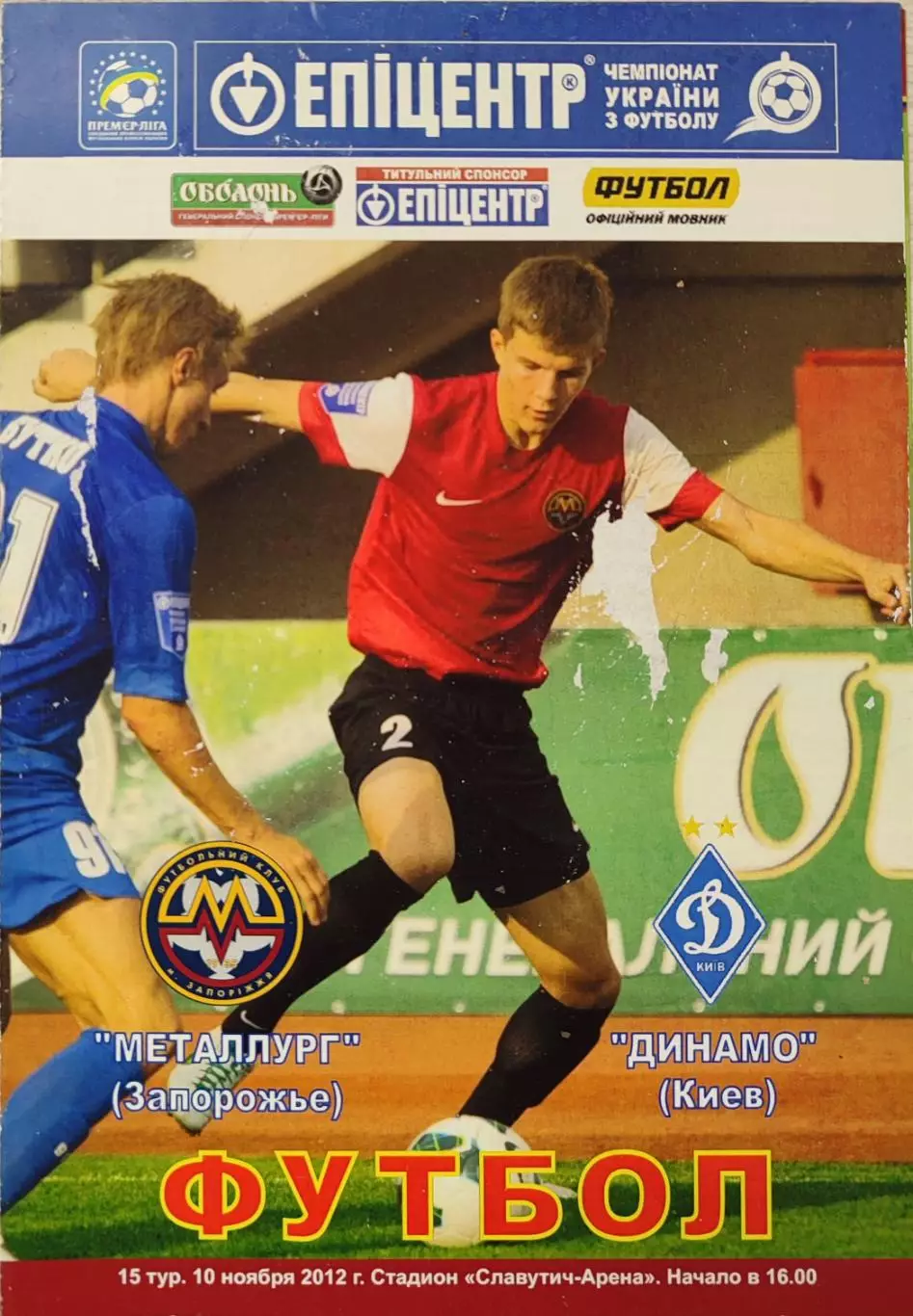 Металург Запоріжжя - Динамо Київ 2012/2013 10.11.2012
