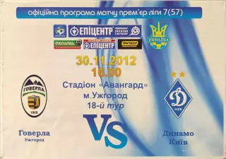 Говерла Ужгород - Динамо Київ 2012/2013 30.11.2012