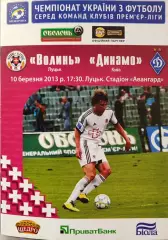 Волинь Луцьк - Динамо Київ 2012/2013 10.03.2013