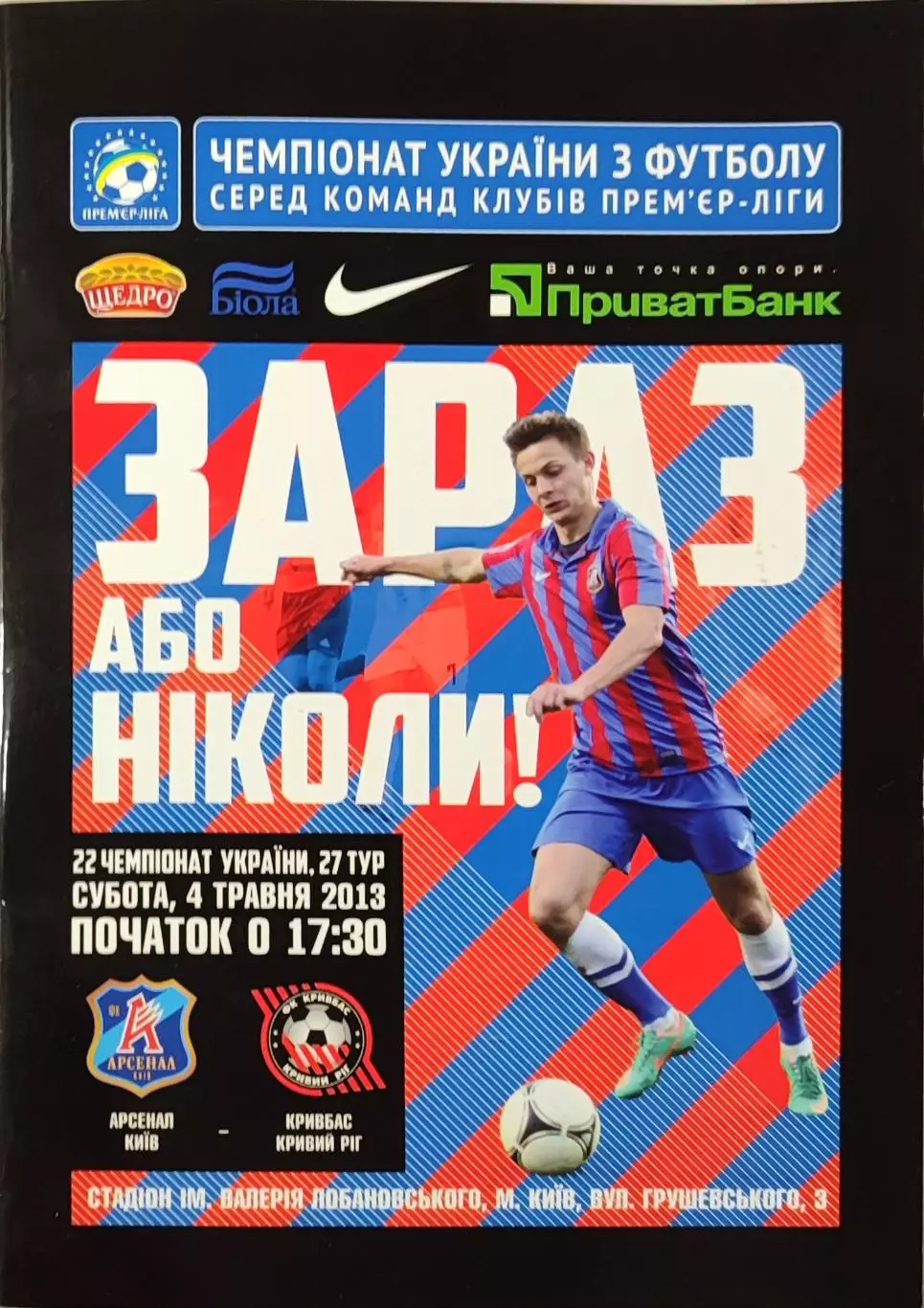 Арсенал Київ - Кривбас Кривий Ріг 2012/2013 04.05.2013