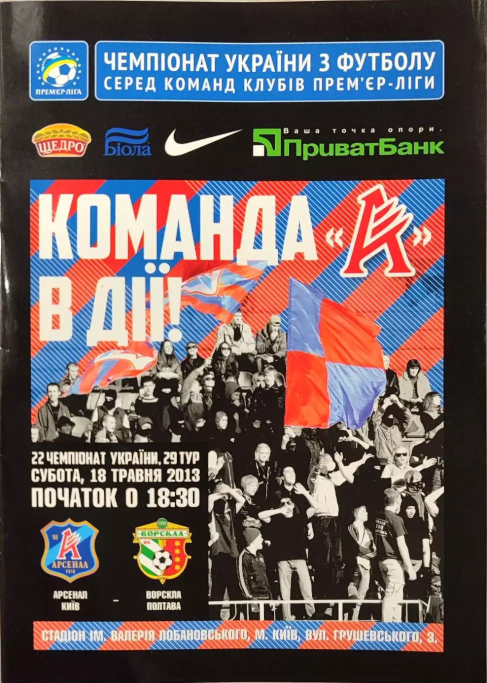 Арсенал Київ - Ворскла Полтава 2012/2013 18.05.2013