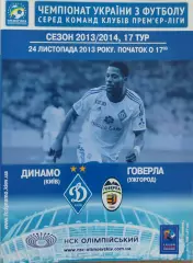 Динамо Київ - Говерла Ужгород 2013/2014 24.11.2013