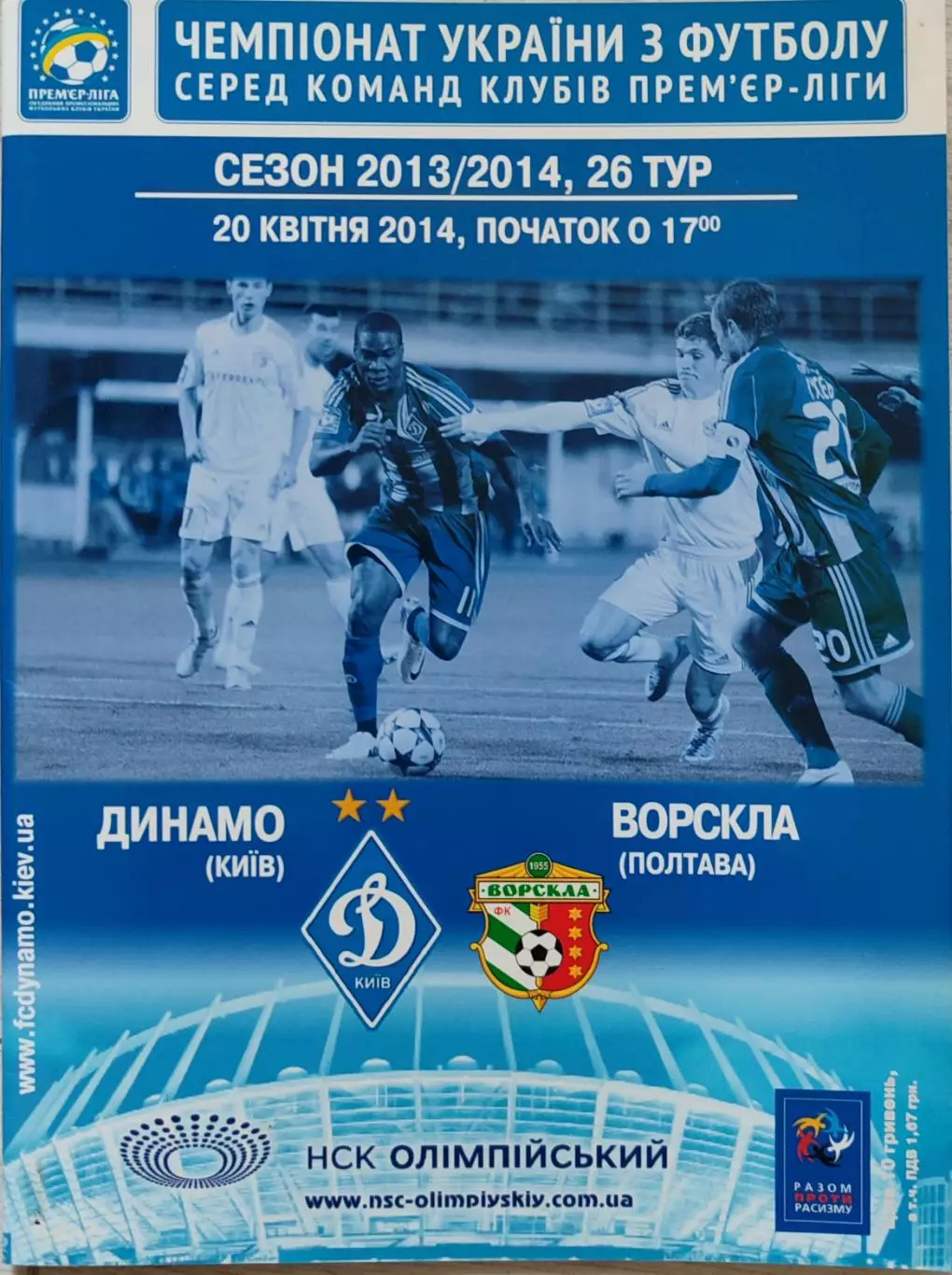 Динамо Київ - Ворскла Полтава 2013/2014 20.04.2014