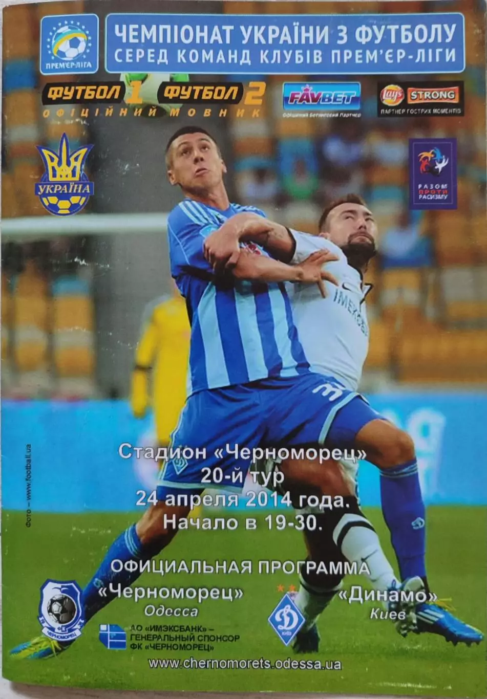 Чорноморець Одеса Черноморец - Динамо Київ 2013/2014 24.04.2014