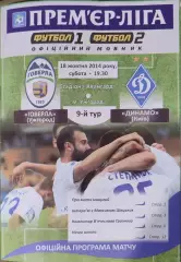 Говерла Ужгород - Динамо Київ 2014/2015 18.10.2014