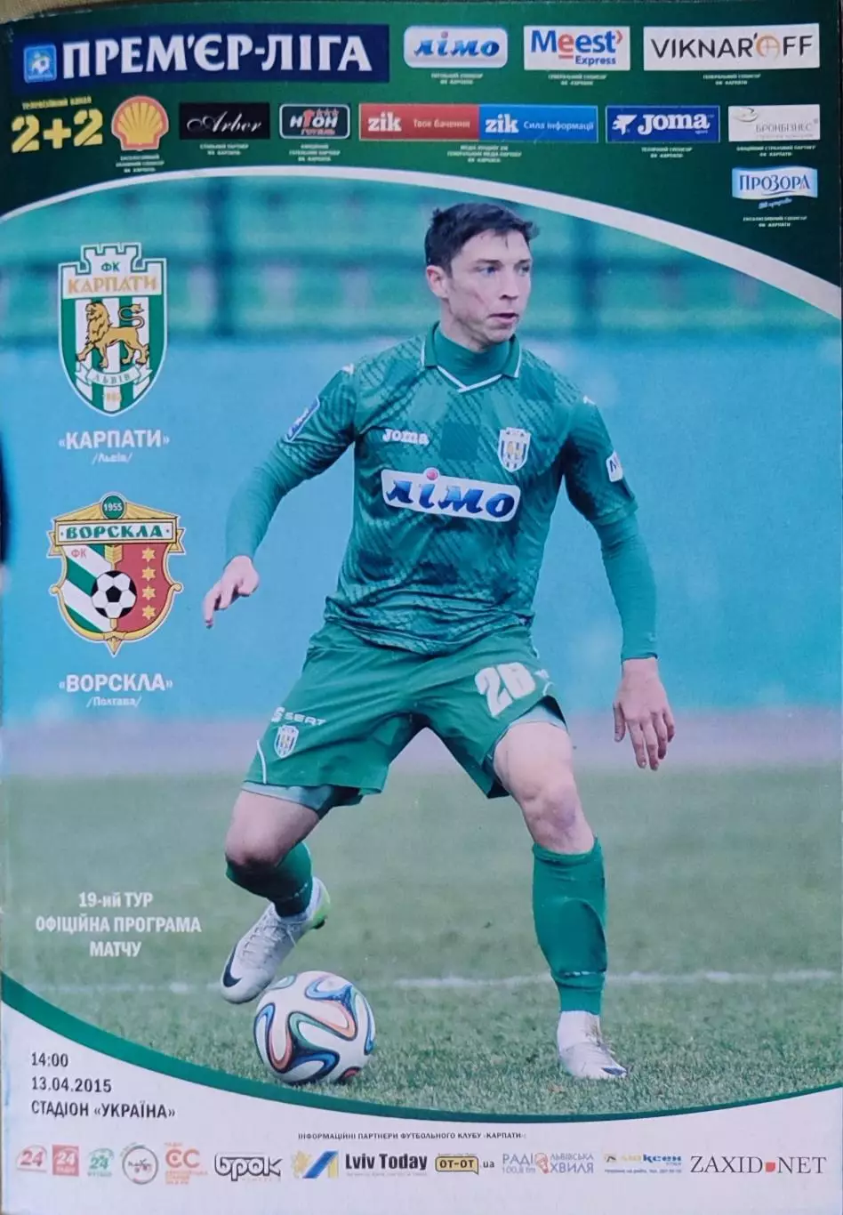 Карпати Львів - Ворскла Полтава 2014/2015 13.04.2015