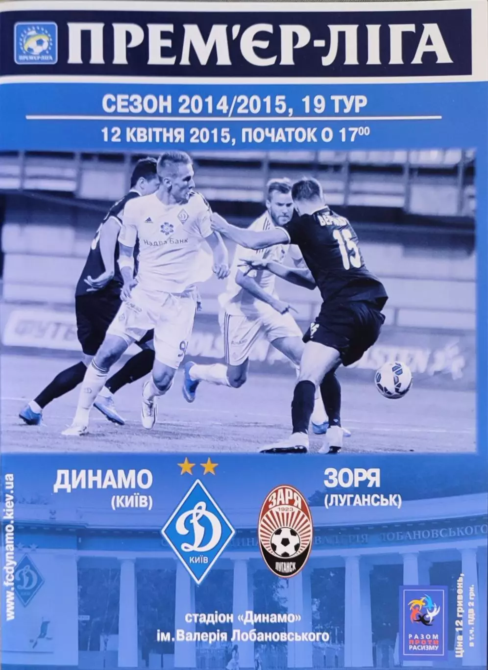 Динамо Київ - Зоря Луганськ Заря 2014/2015 12.04.2015