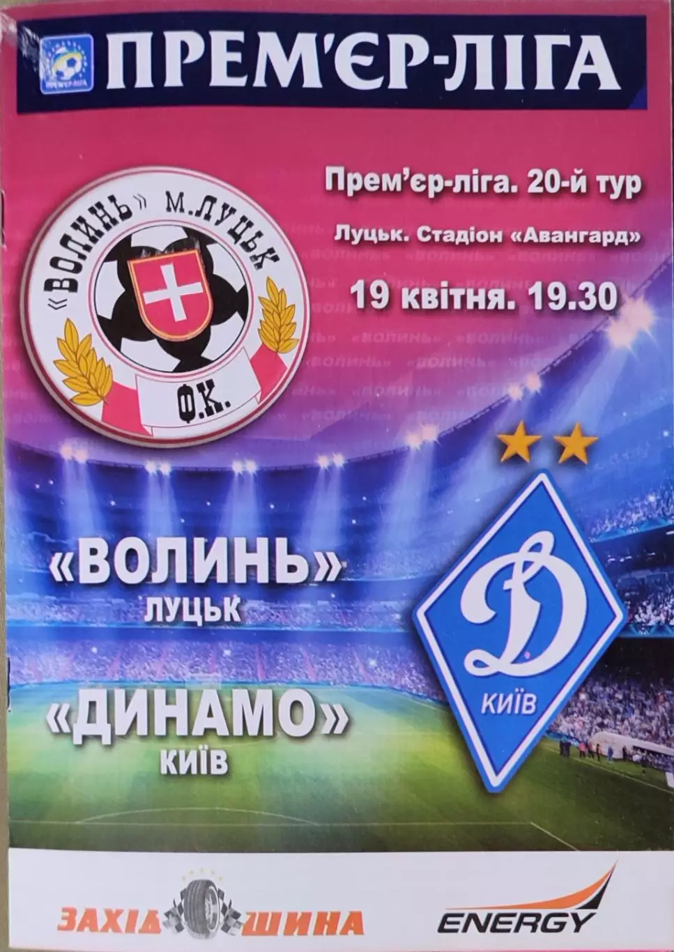 Волинь Луцьк - Динамо Київ 2014/2015 19.04.2015