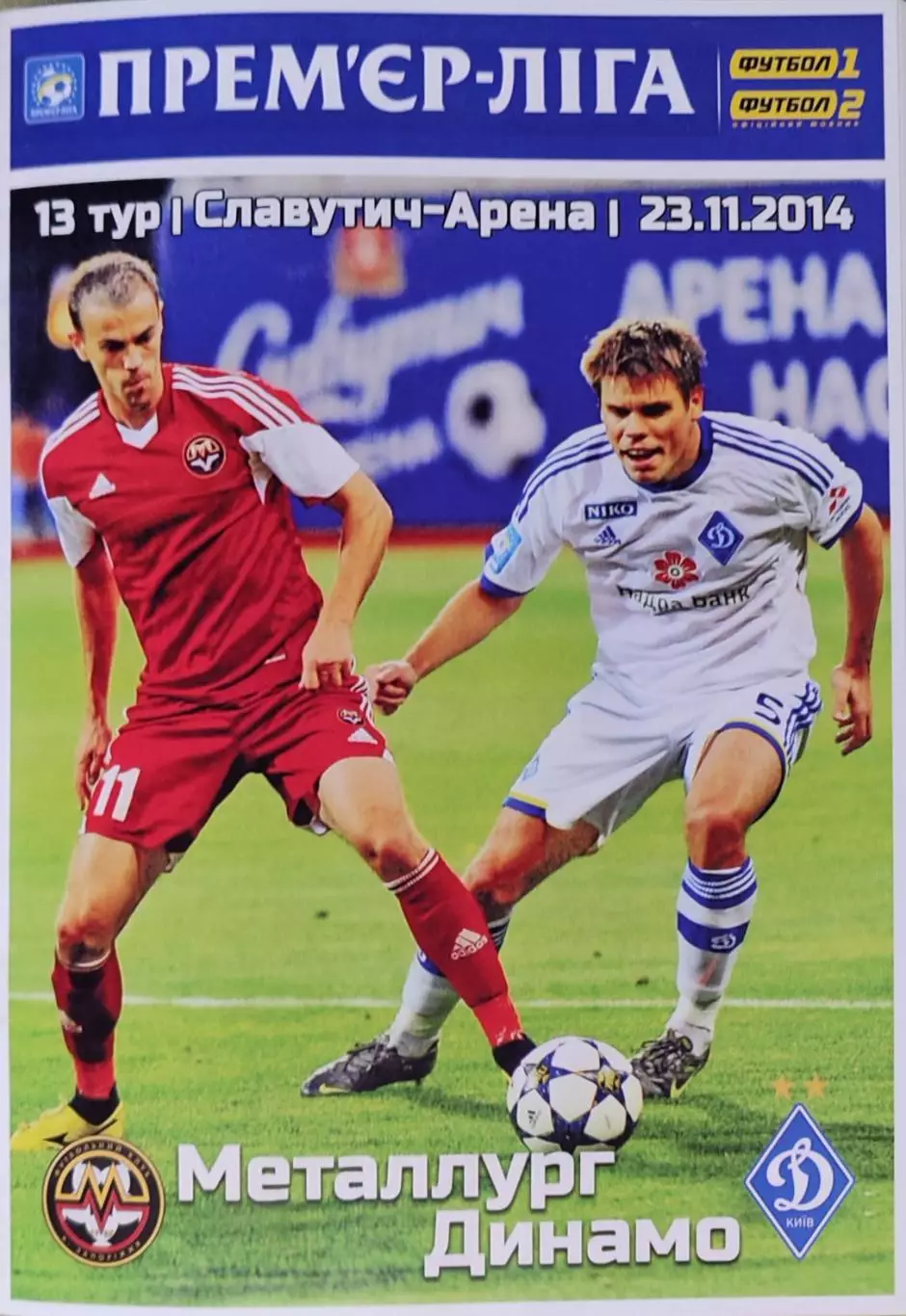 Металург Запоріжжя - Динамо Київ 2014/2015 23.11.2014