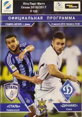 Сталь Кам'янське - Динамо Київ 2016/2017 14.08.2016