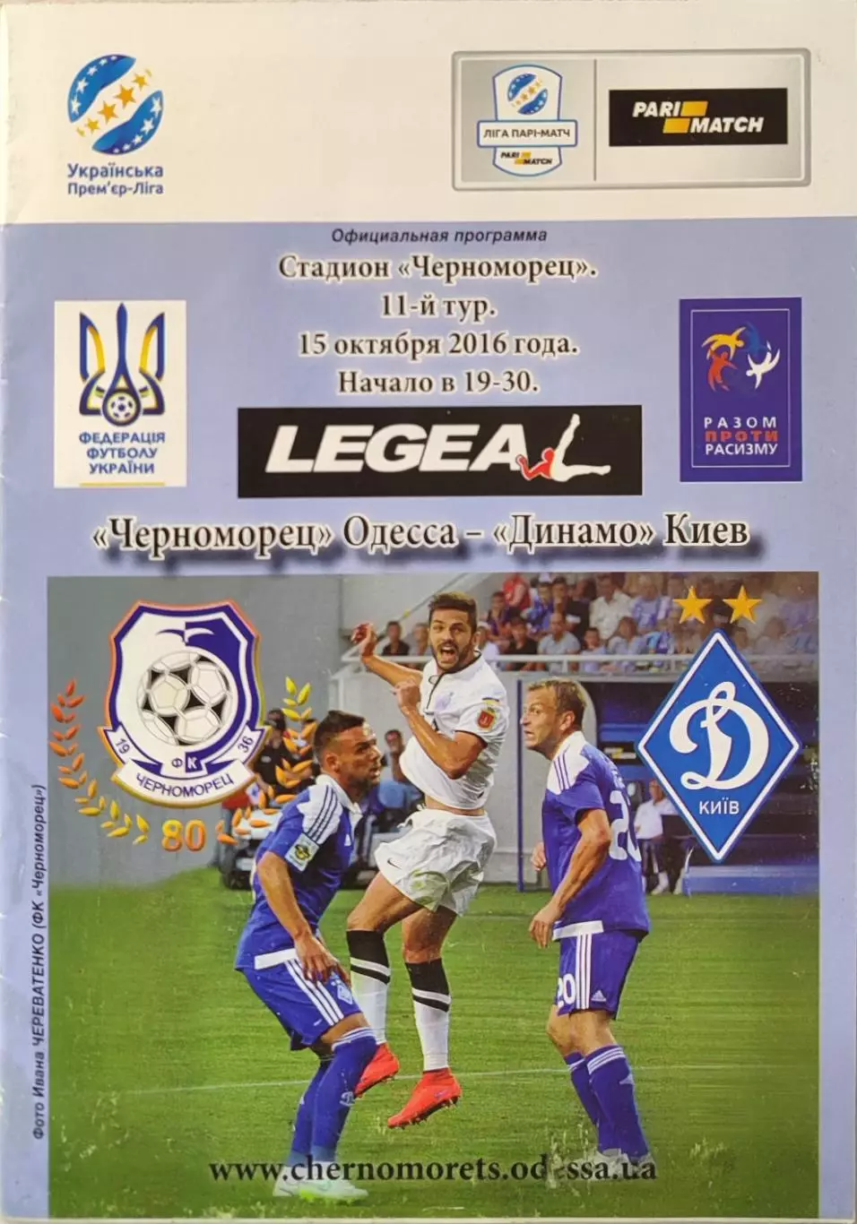 Чорноморець Одеса - Динамо Київ 2016/2017 15.10.2016