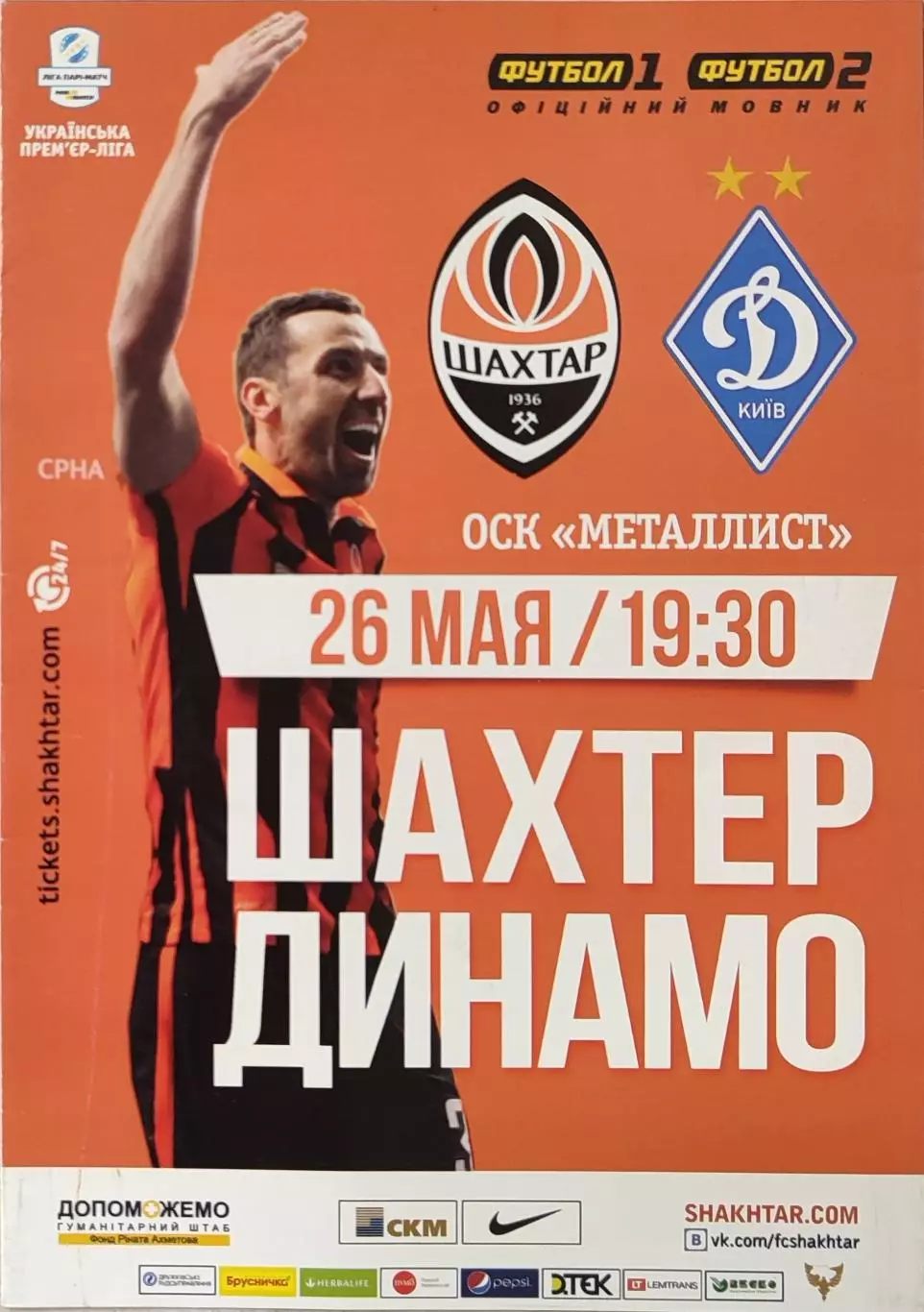 Шахтар Донецьк - Динамо Київ 2016/2017 26.05.2017