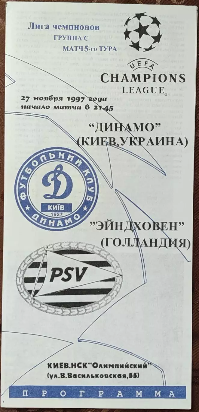 Динамо Киев - ПСВ Эйнховен, Нидерланды 1997/1998 27.11.1997