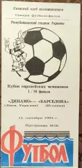 Динамо Київ - Барселона Іспанія 1993/1994 15.09.1993