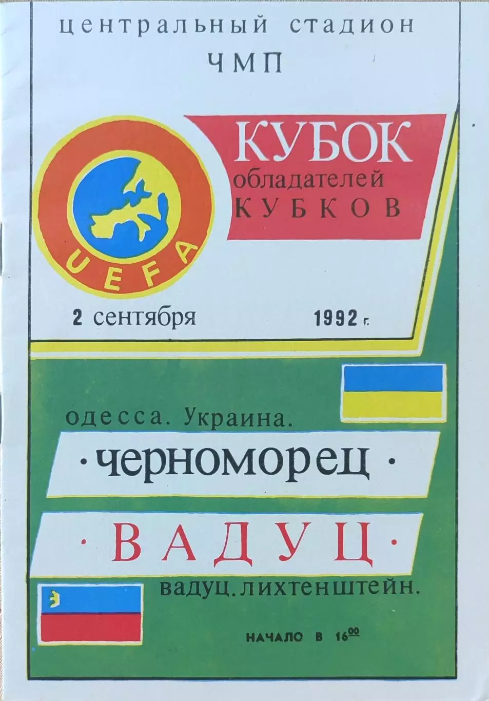 Черноморец Одесса - Вадуц Лихтенштейн 02.09.1992