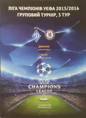 Динамо Київ - Челсі Лондон Англія 2015/2016 29.10.2015