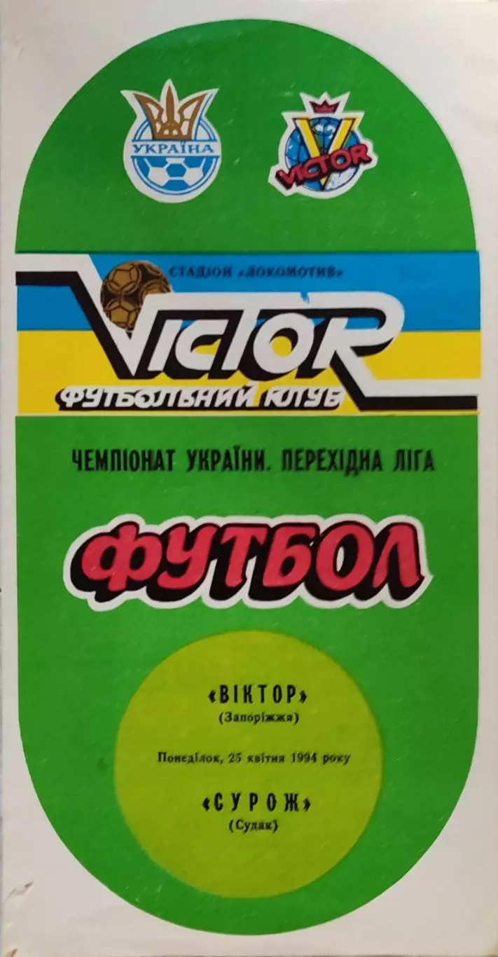 Віктор Запоріжжя - Сурож Судак 1993/1994 25.04.1994