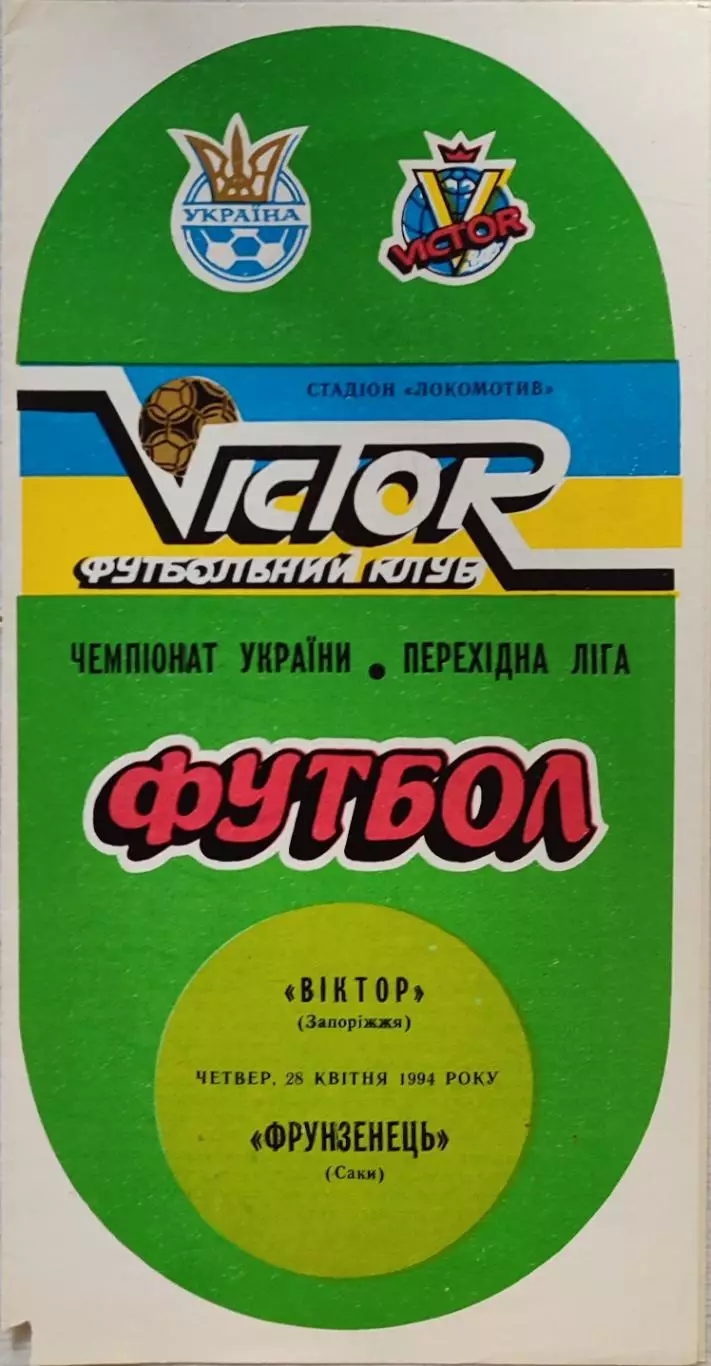 Віктор Запоріжжя - Фрунзовець Саки 1993/1994 28.04.1994