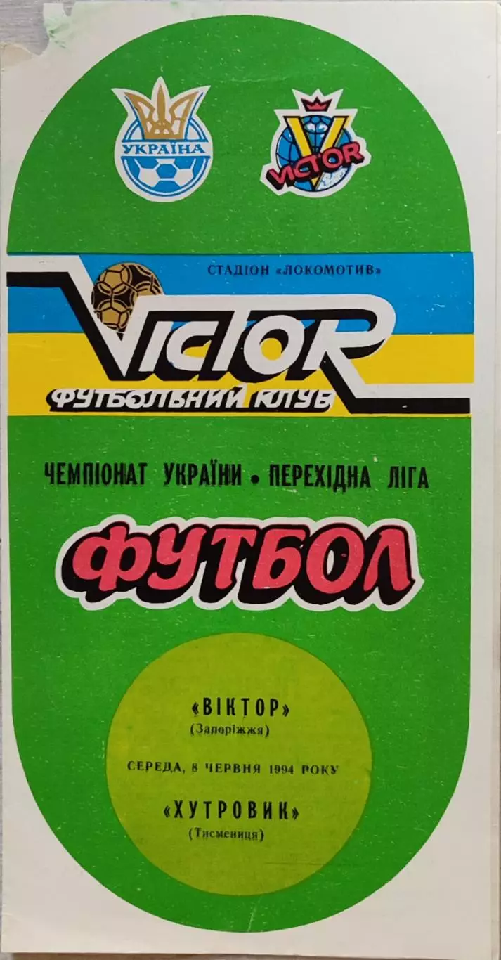 Віктор Запоріжжя - Хутровик Тисмениця 1993/1994 08.06.1994
